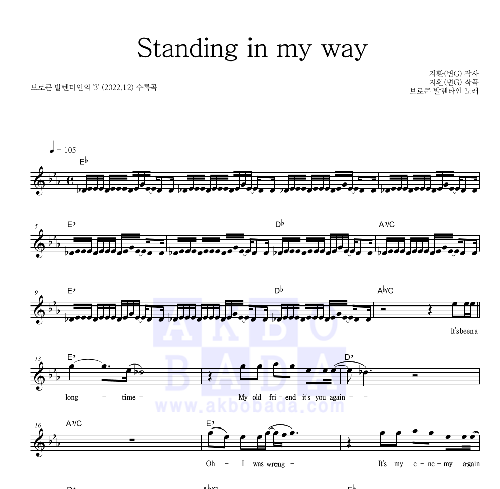 브로큰 발렌타인 - Standing in my way 멜로디 악보 