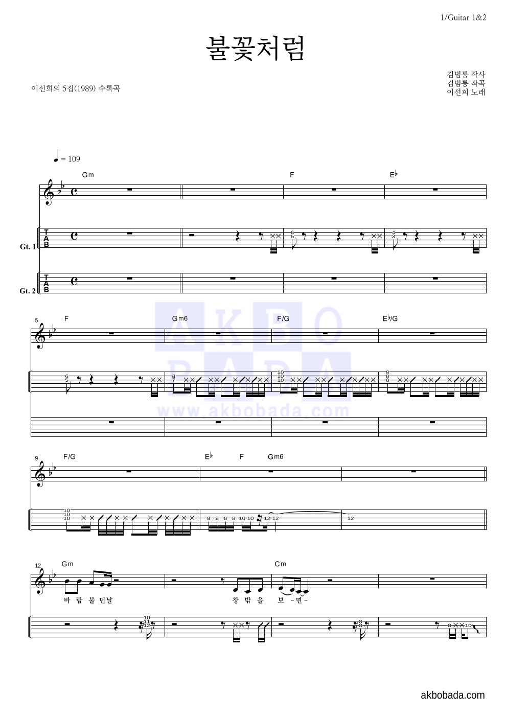 이선희 - 불꽃처럼 기타(Tab) 악보 