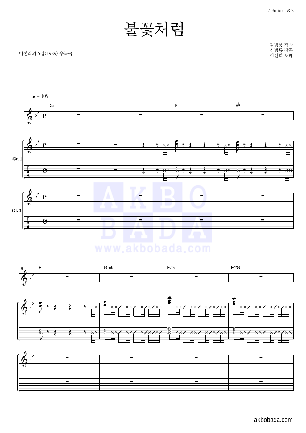 이선희 - 불꽃처럼 기타1,2 악보 
