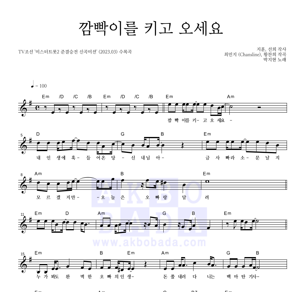 박지현 - 깜빡이를 키고 오세요 멜로디 악보 