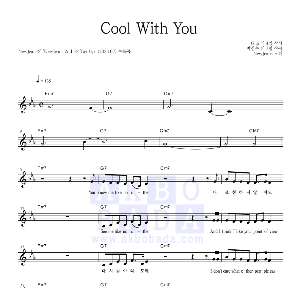 뉴진스 - Cool With You 멜로디 악보 