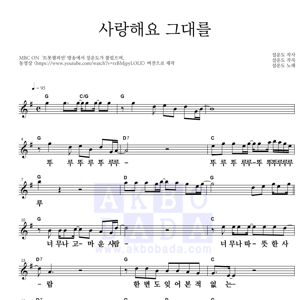 설운도 - 사랑해요 그대를 멜로디 큰가사 악보 