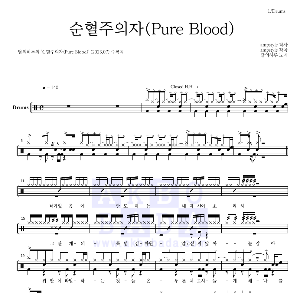 달의하루 - 순혈주의자(Pure Blood) 드럼(Tab) 악보 