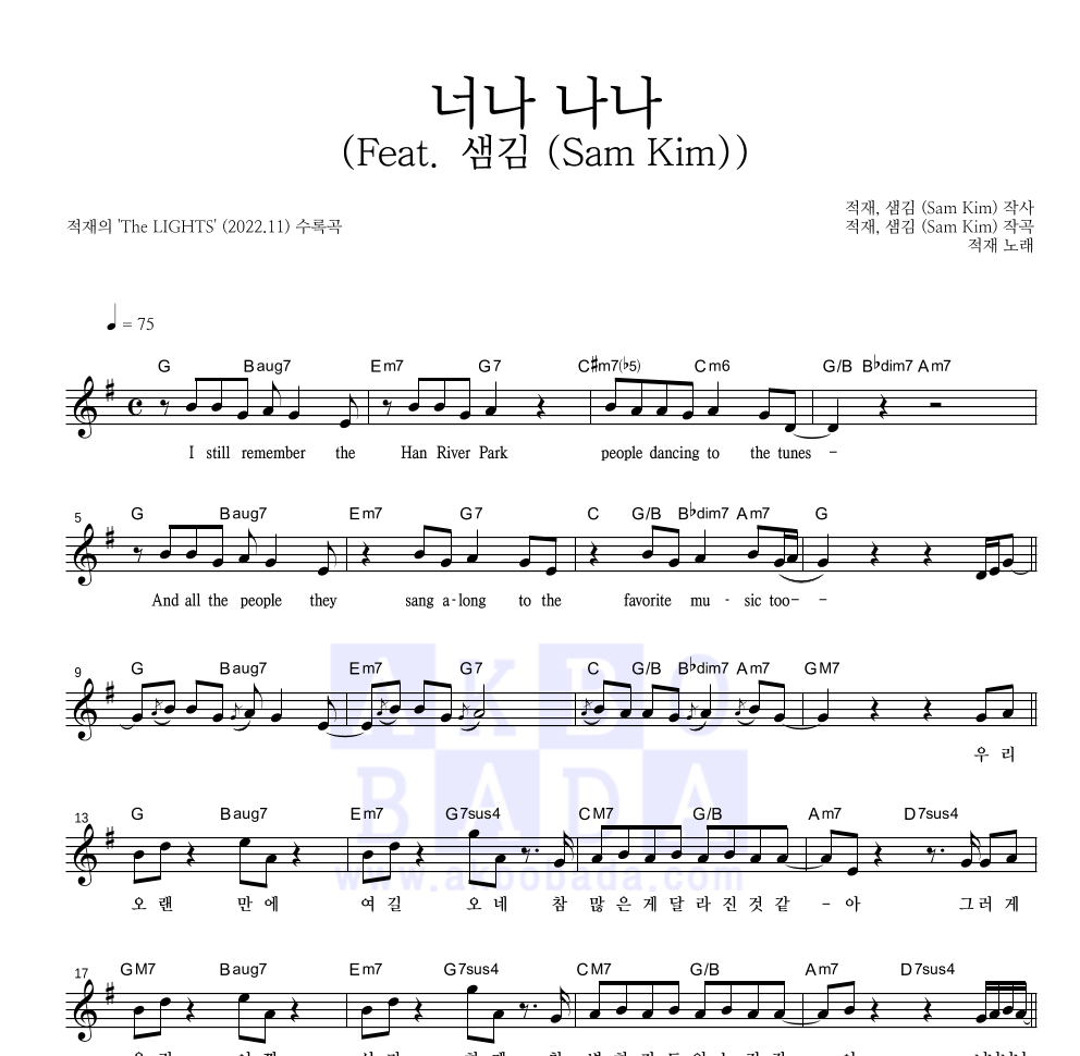 적재 - 너나 나나 (Feat. 샘김 (Sam Kim)) 멜로디 악보 