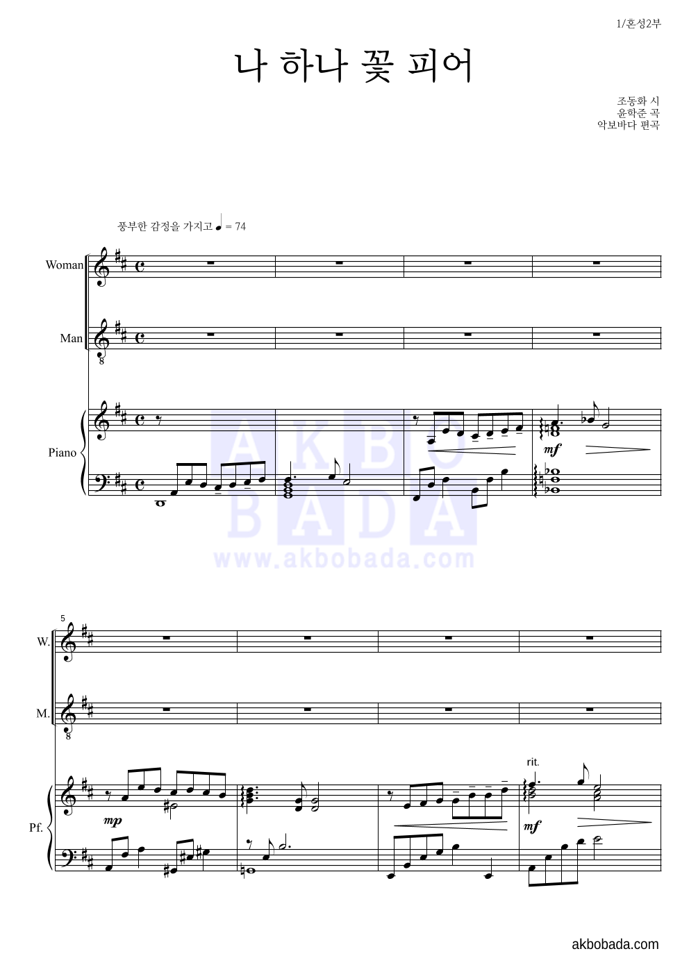 가곡 - 나 하나 꽃 피어 혼성2부 악보 