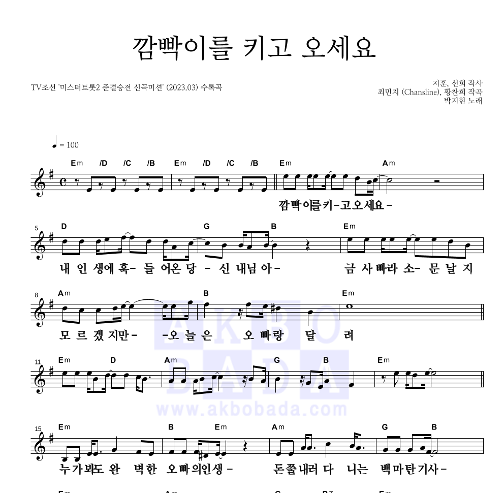 박지현 - 깜빡이를 키고 오세요 멜로디 큰가사 악보 