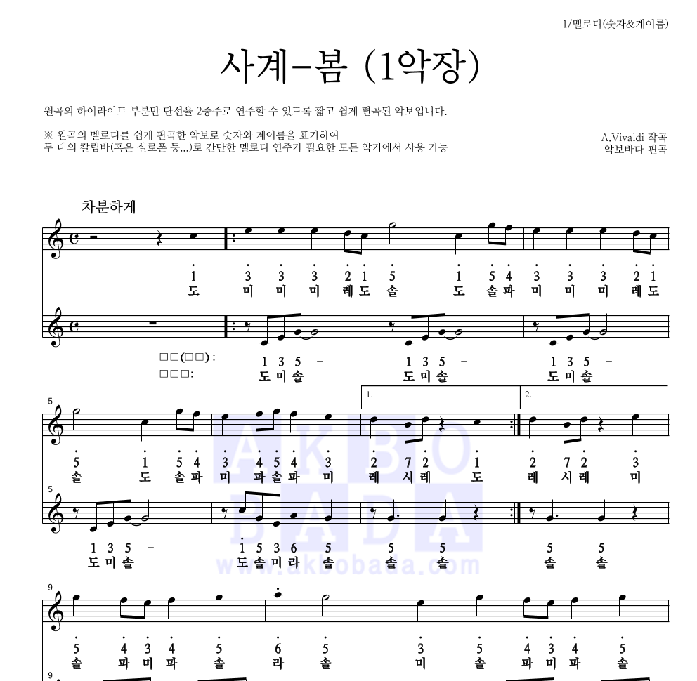 비발디 - 사계-봄 (1악장) 멜로디-숫자&계이름 악보 