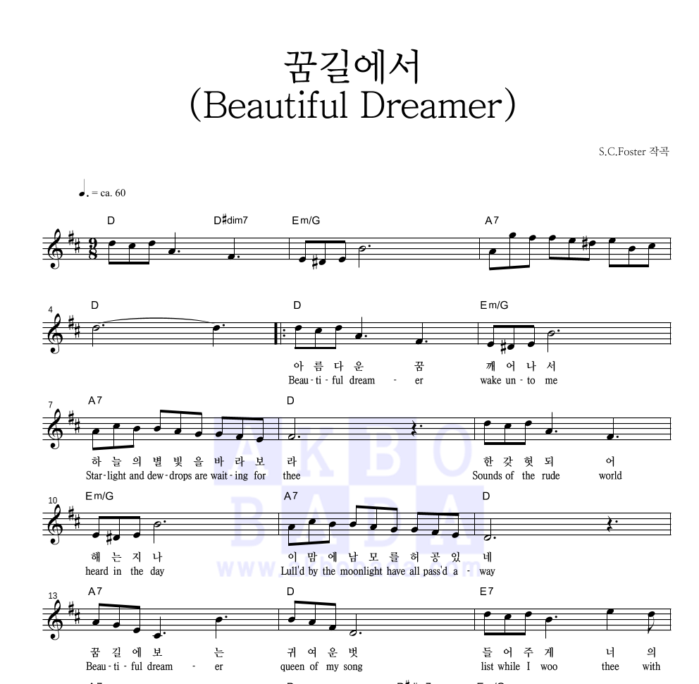 포스터 - 꿈길에서(Beautiful Dreamer) 멜로디 악보 