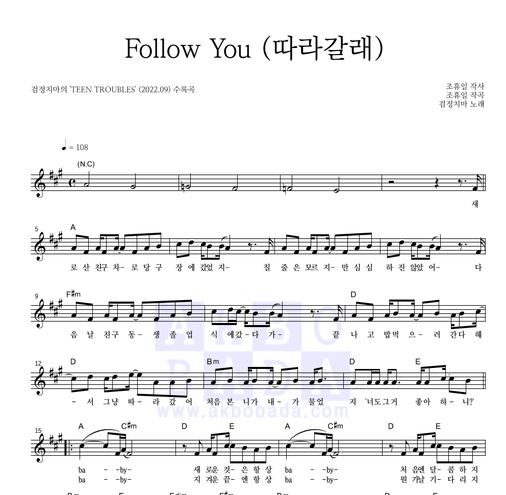 검정치마 - Follow You (따라갈래) 멜로디 악보 