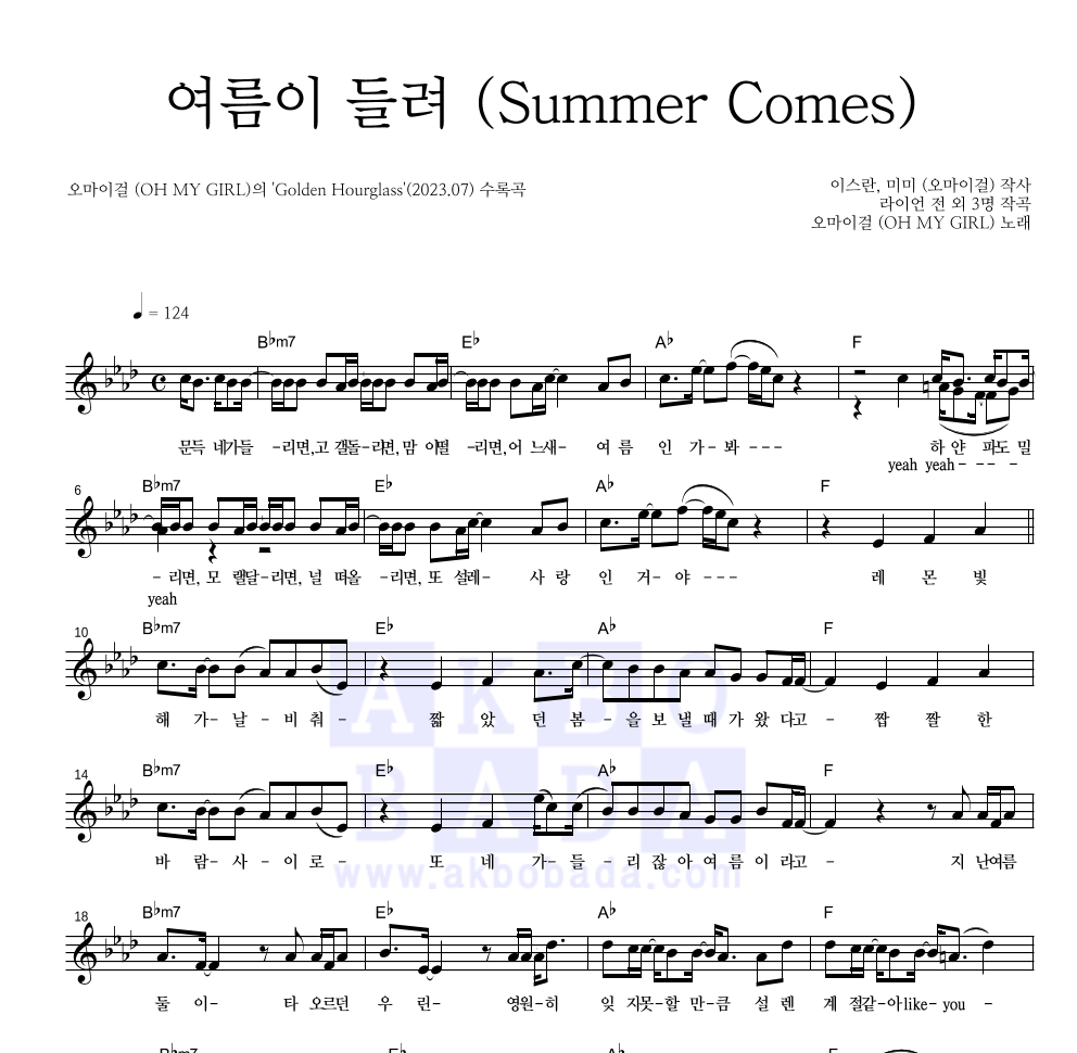 오마이걸 - 여름이 들려 (Summer Comes) 멜로디 악보 