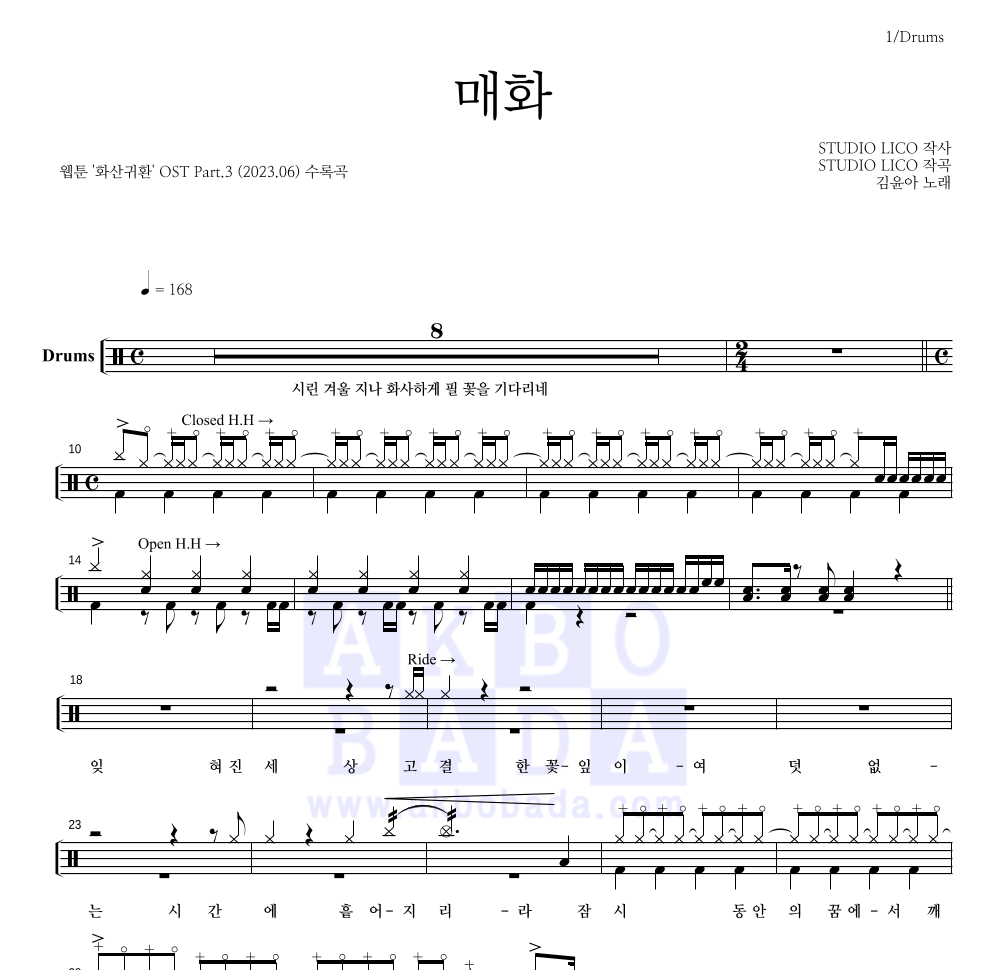 김윤아 - 매화 드럼(Tab) 악보 