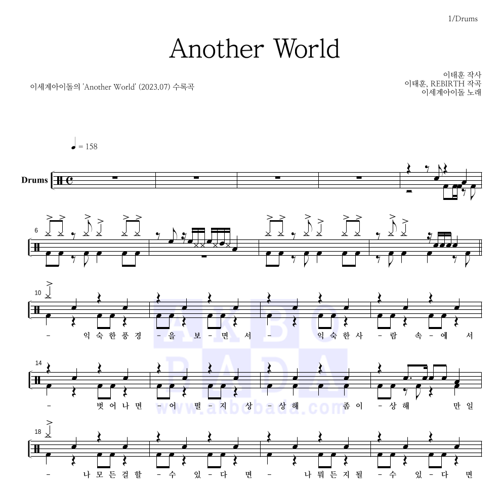 이세계 아이돌 - Another World 드럼(Tab) 악보 