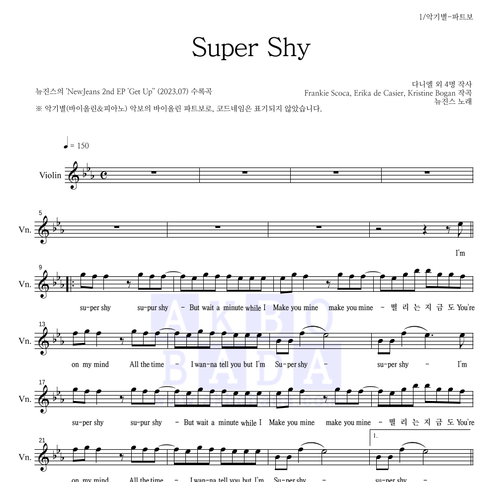 뉴진스 - Super Shy 바이올린 파트보 악보 