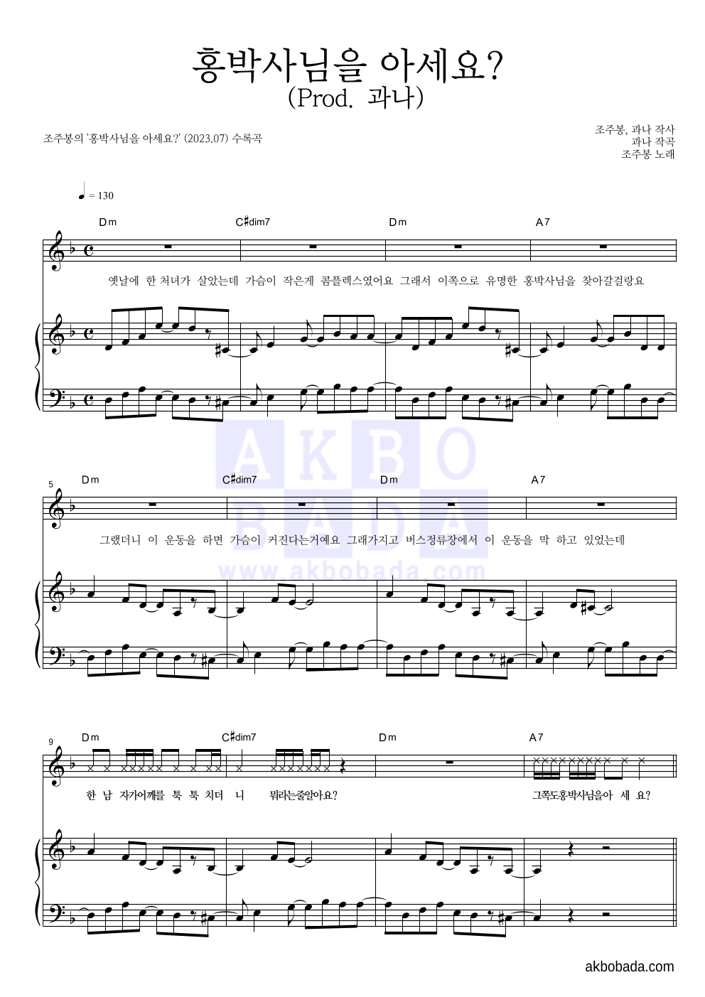 조주봉 - 홍박사님을 아세요? (Prod. 과나) 피아노 3단 악보 