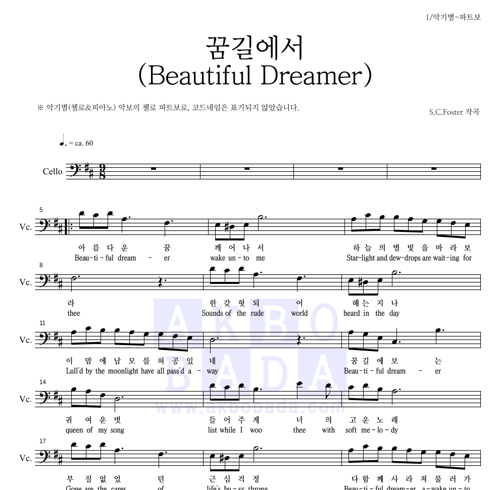 포스터 - 꿈길에서(Beautiful Dreamer) 첼로 파트보 악보 