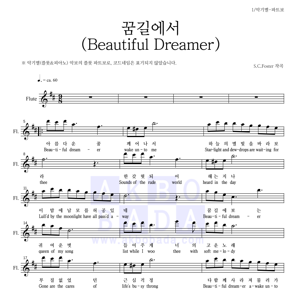 포스터 - 꿈길에서(Beautiful Dreamer) 플룻 파트보 악보 