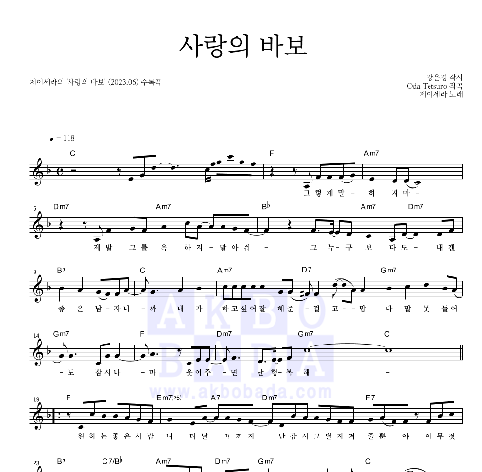 제이세라 - 사랑의 바보 멜로디 악보 