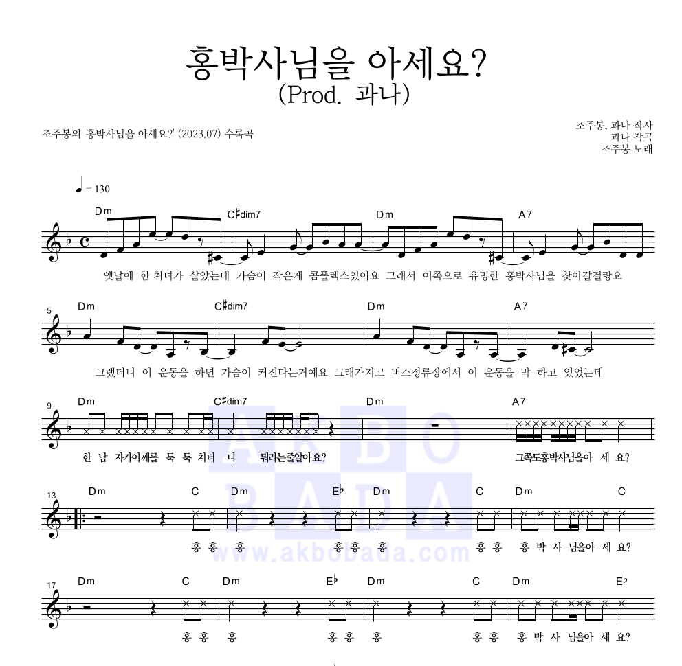 조주봉 - 홍박사님을 아세요? (Prod. 과나) 멜로디 악보 
