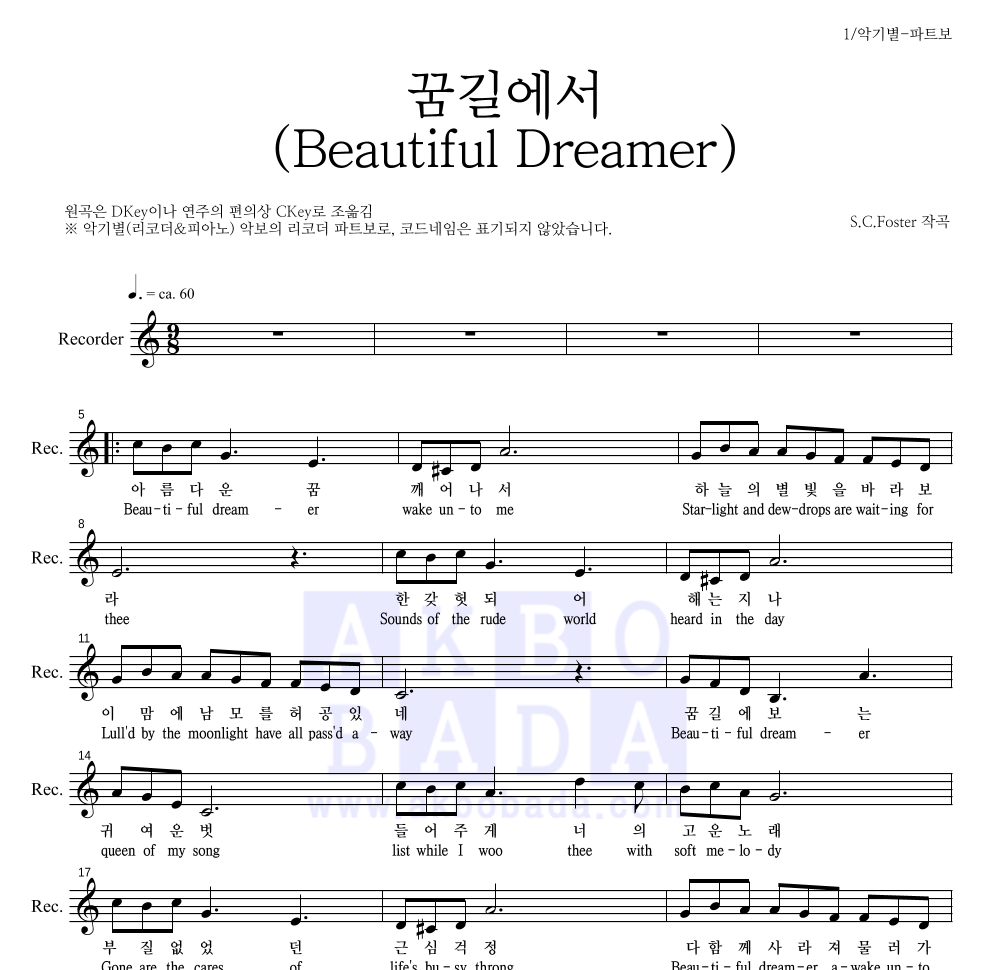 포스터 - 꿈길에서(Beautiful Dreamer) 리코더 파트보 악보 