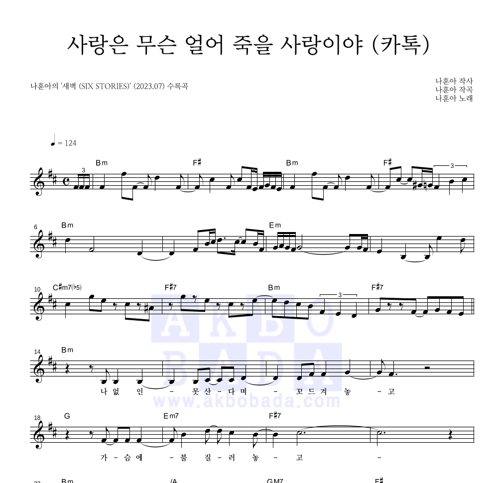 나훈아 - 사랑은 무슨 얼어 죽을 사랑이야 (카톡) 멜로디 악보 