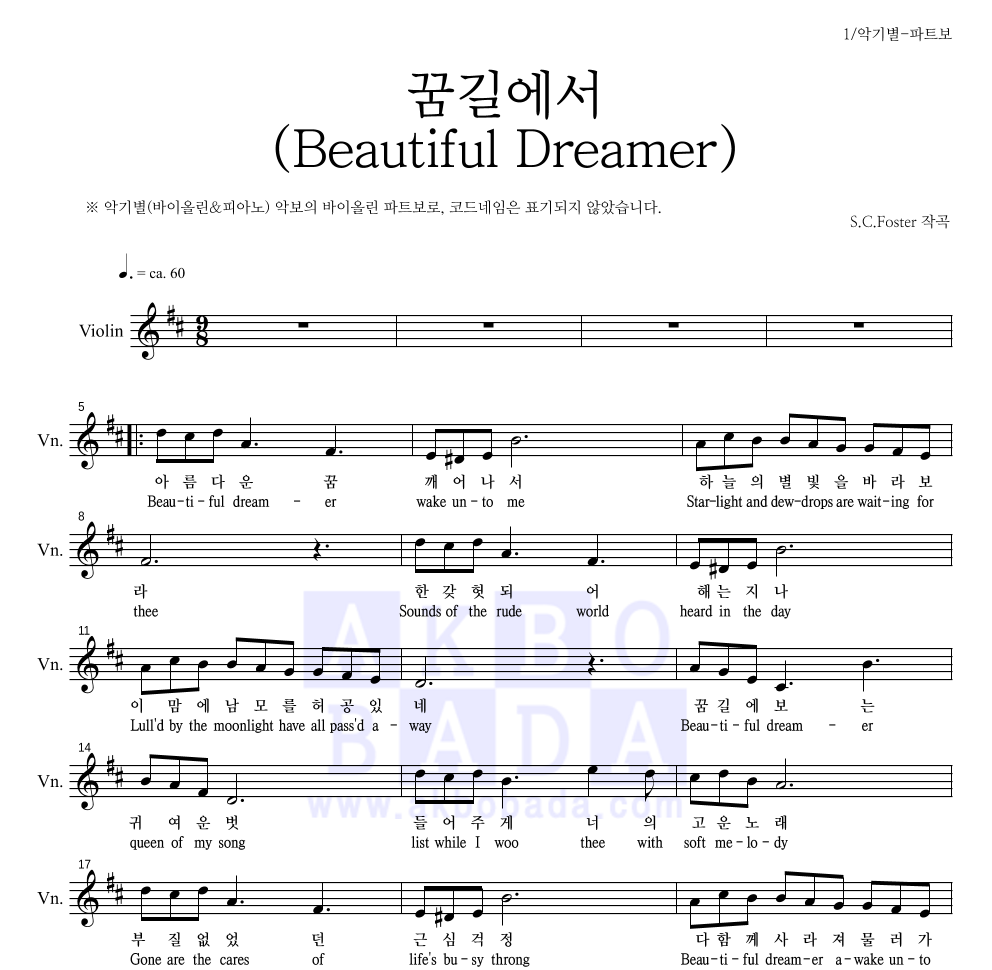 포스터 - 꿈길에서(Beautiful Dreamer) 바이올린 파트보 악보 