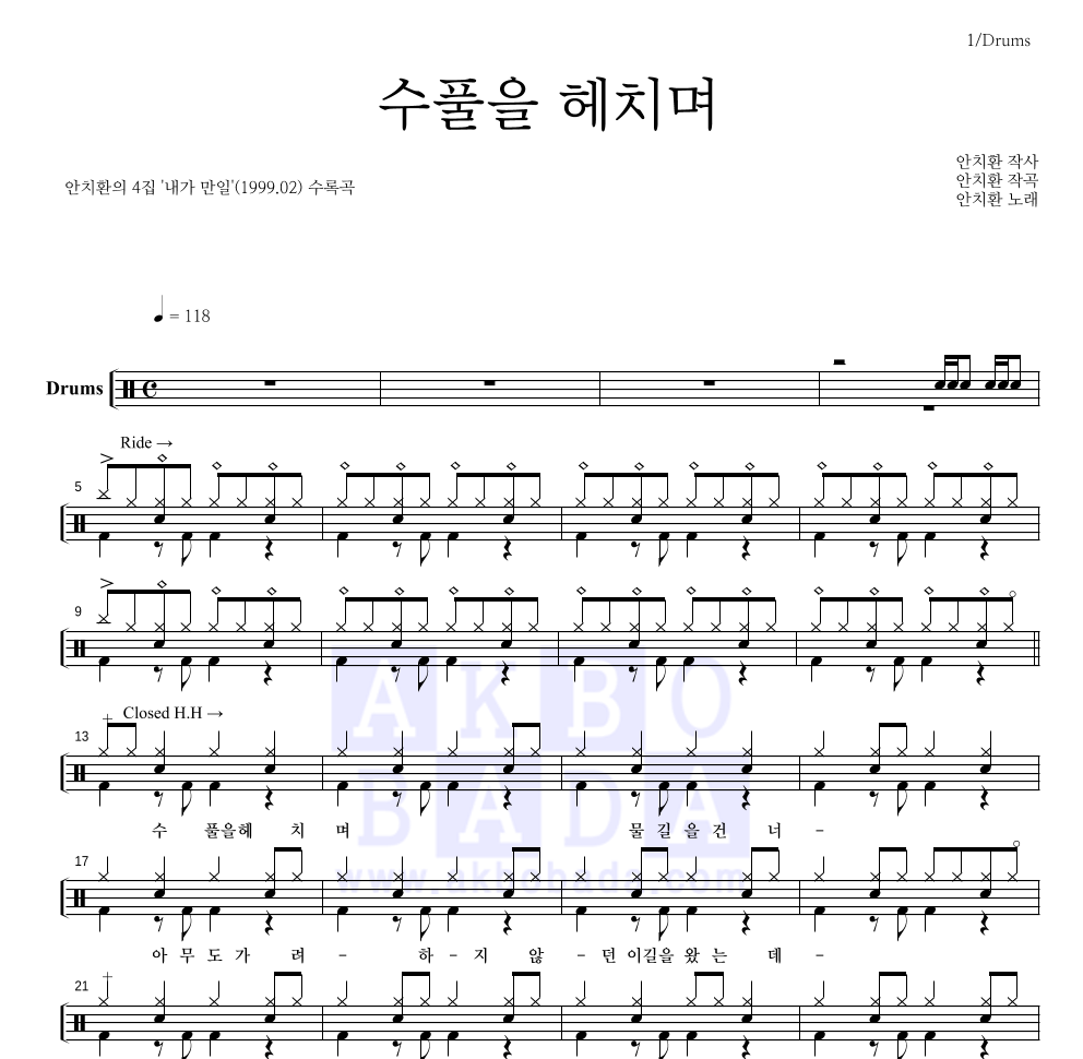 안치환 - 수풀을 헤치며 드럼(Tab) 악보 