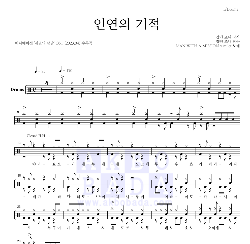 귀멸의 칼날 OST - 인연의 기적 드럼(Tab) 악보 