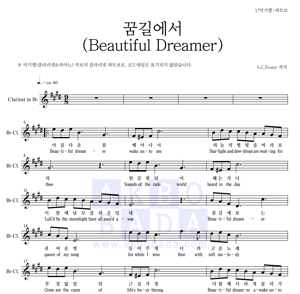 포스터 - 꿈길에서(Beautiful Dreamer) 클라리넷 파트보 악보 