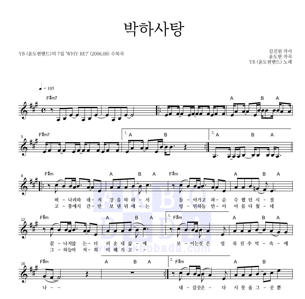 YB(윤도현 밴드) - 박하사탕 (2006 Ver.) 멜로디 악보 