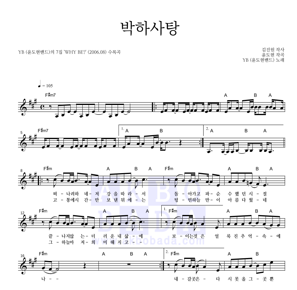 YB(윤도현 밴드) - 박하사탕 (7집 Ver.) 멜로디 악보 