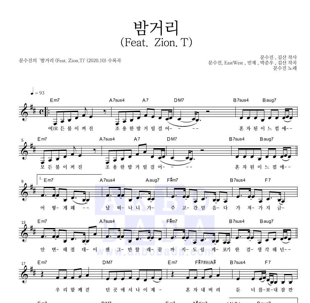 문수진 - 밤거리(Feat. Zion.T) 멜로디 악보 
