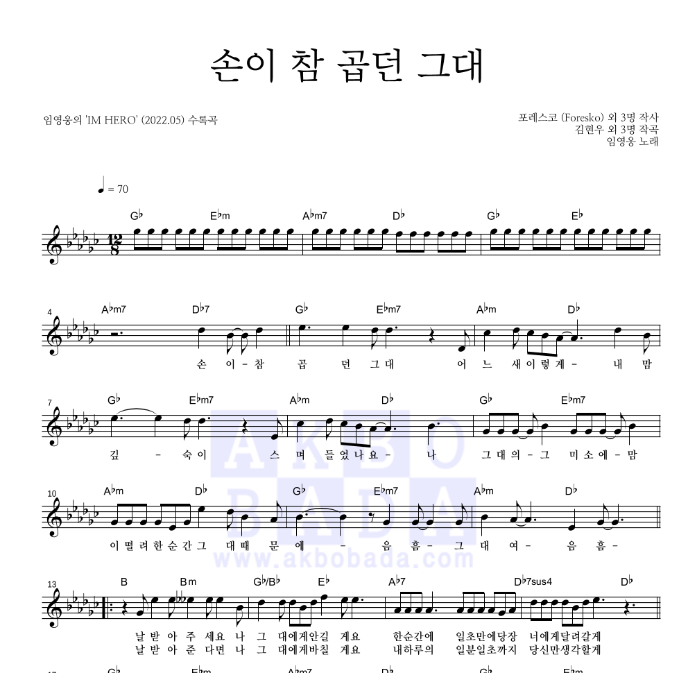 임영웅 - 손이 참 곱던 그대 멜로디 악보 