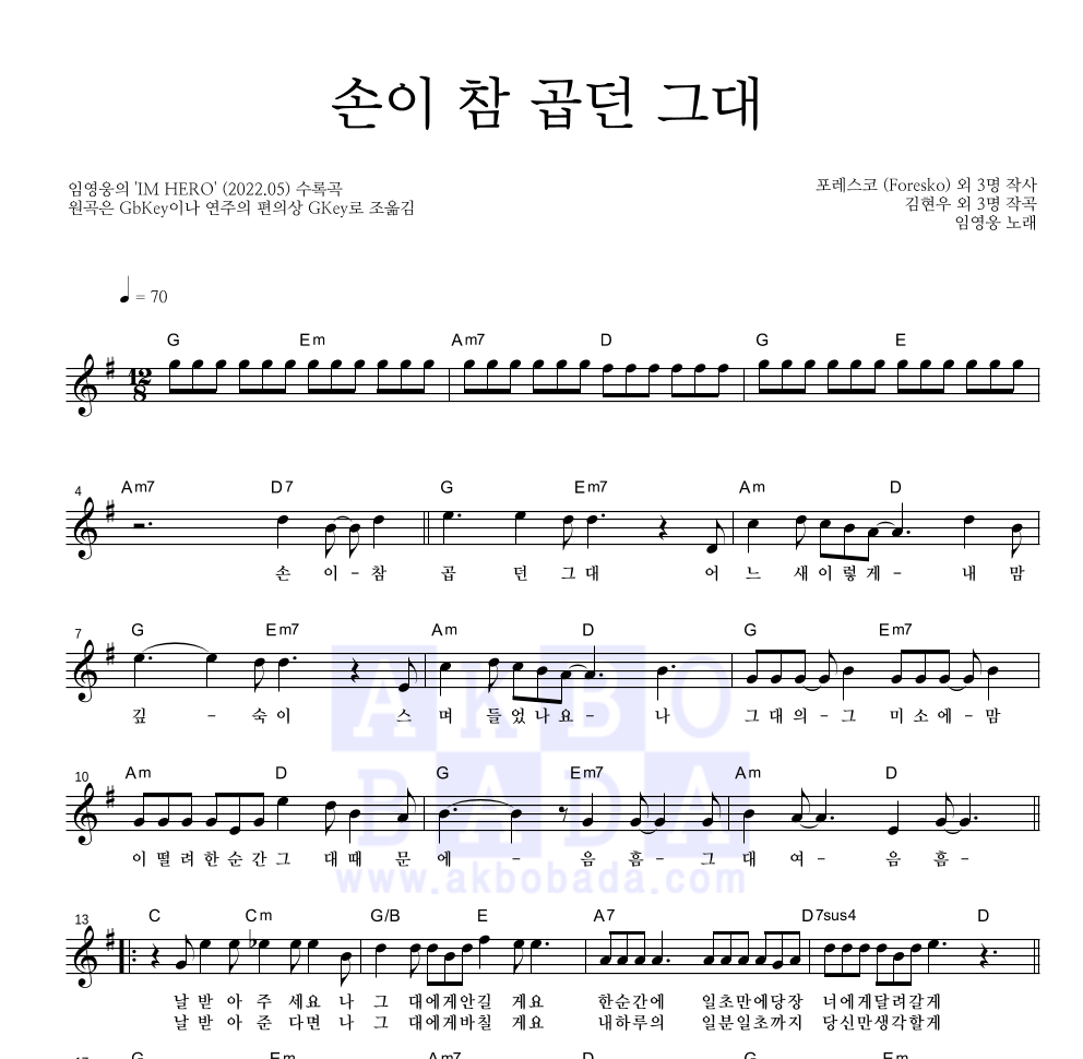 임영웅 - 손이 참 곱던 그대 멜로디 악보 