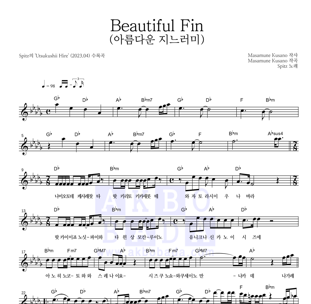 Spitz - Beautiful Fin (아름다운 지느러미) 멜로디 악보 