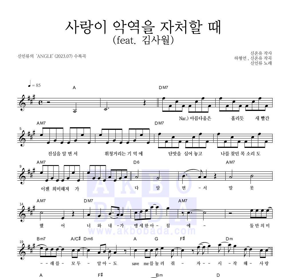 신인류 - 사랑이 악역을 자처할 때 (feat. 김사월) 멜로디 악보 
