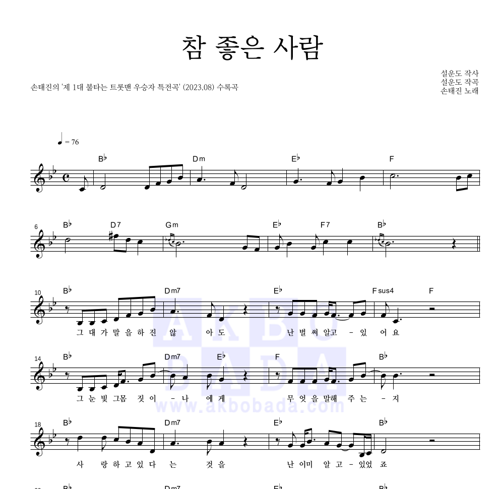 손태진 - 참 좋은 사람 멜로디 악보 