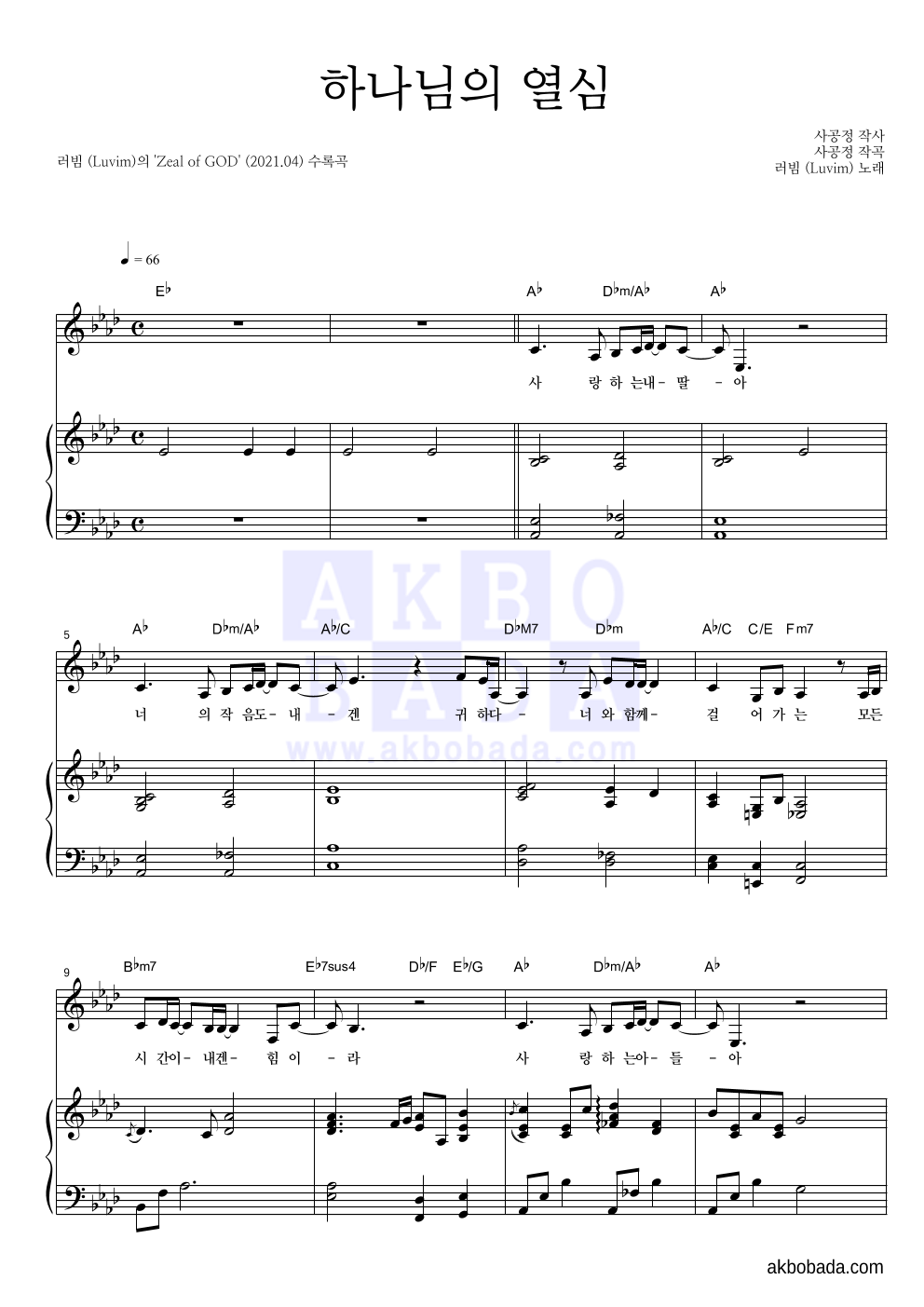 러빔(Luvim) - 하나님의 열심 피아노 3단 악보 