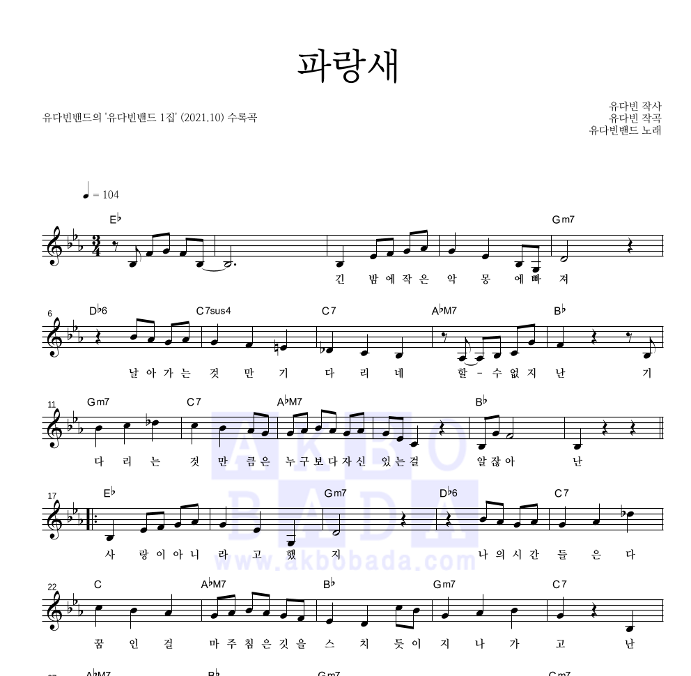 유다빈밴드 - 파랑새 멜로디 악보 