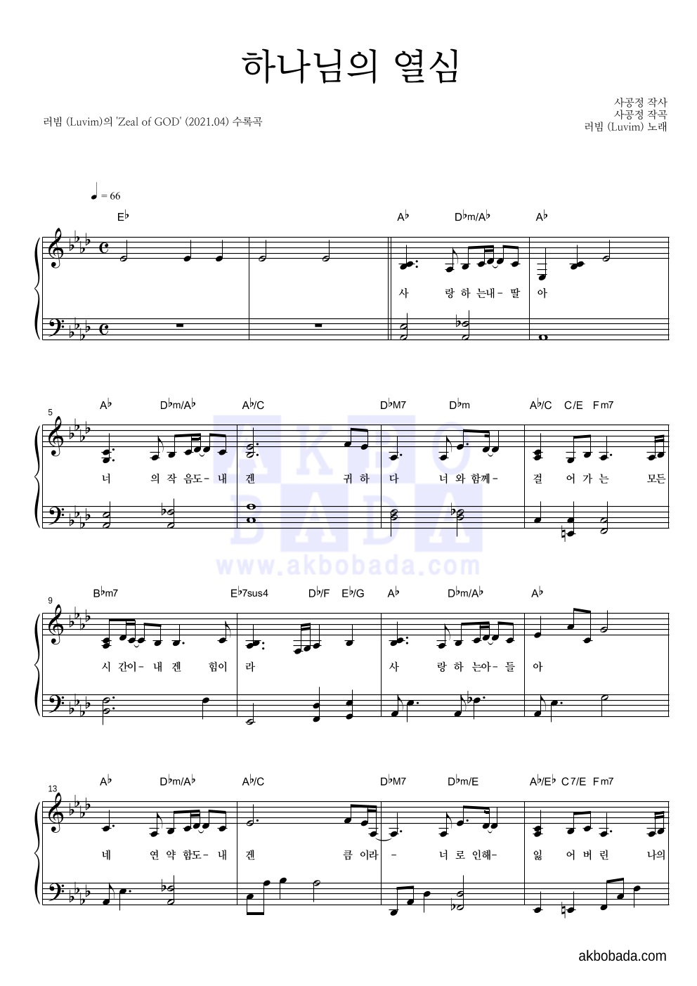러빔(Luvim) - 하나님의 열심 피아노 2단 악보 