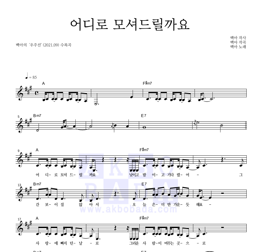 백아 - 어디로 모셔드릴까요 멜로디 악보 