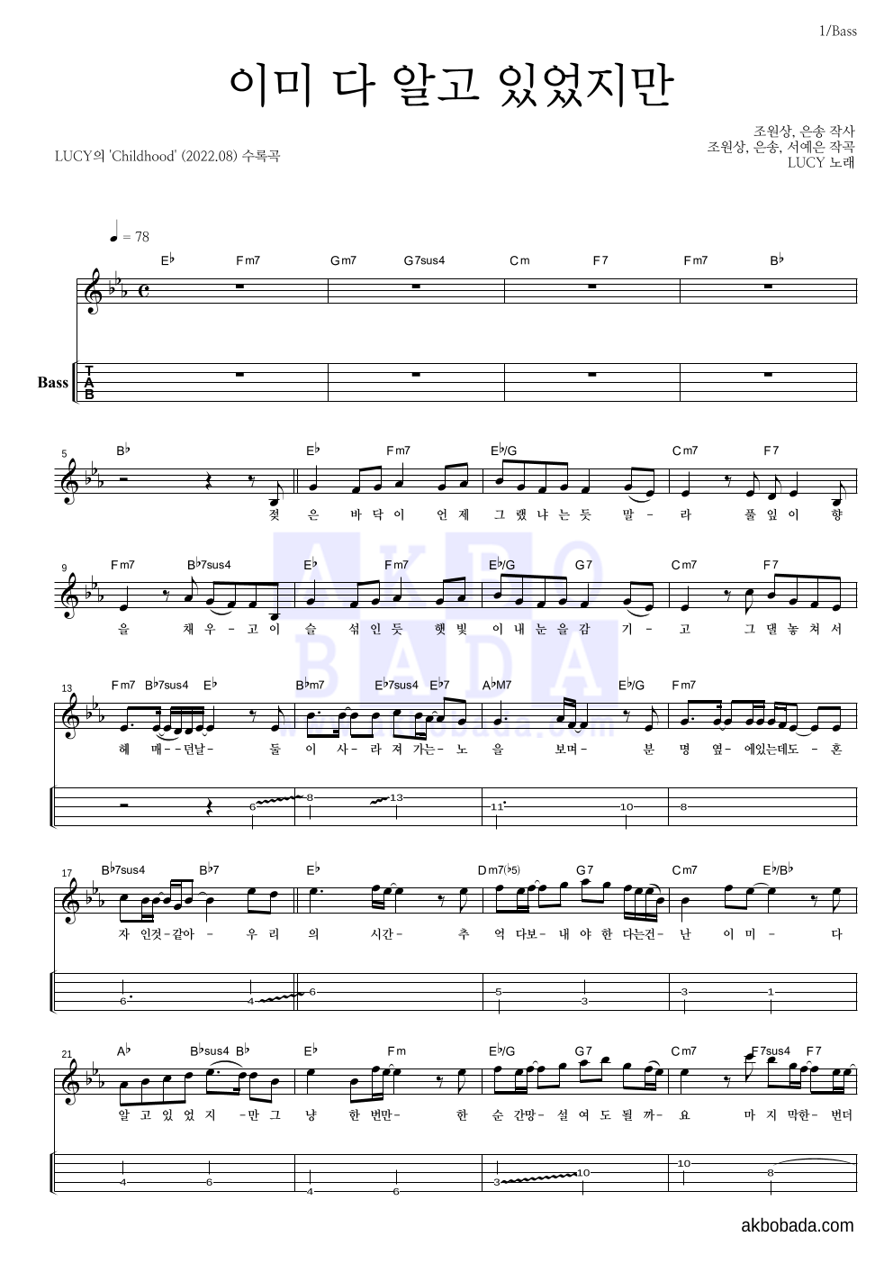 루시 - 이미 다 알고 있었지만 베이스(Tab) 악보 
