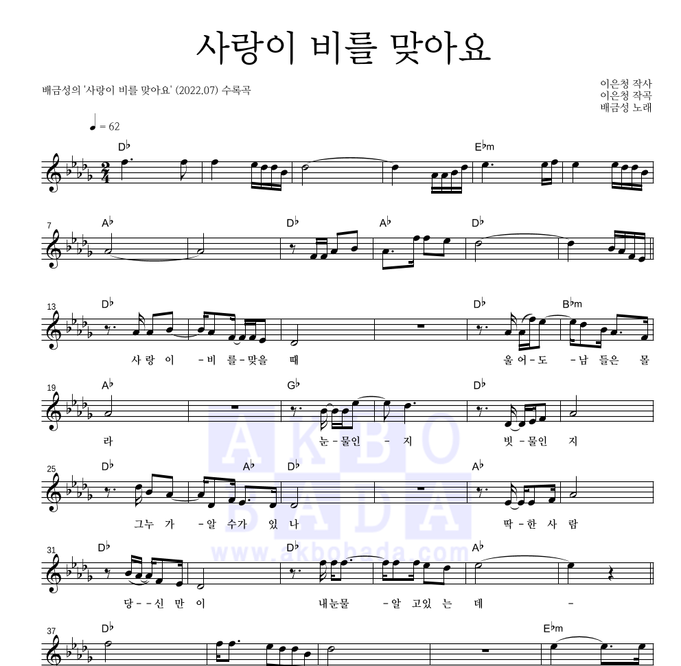 배금성 - 사랑이 비를 맞아요 멜로디 악보 