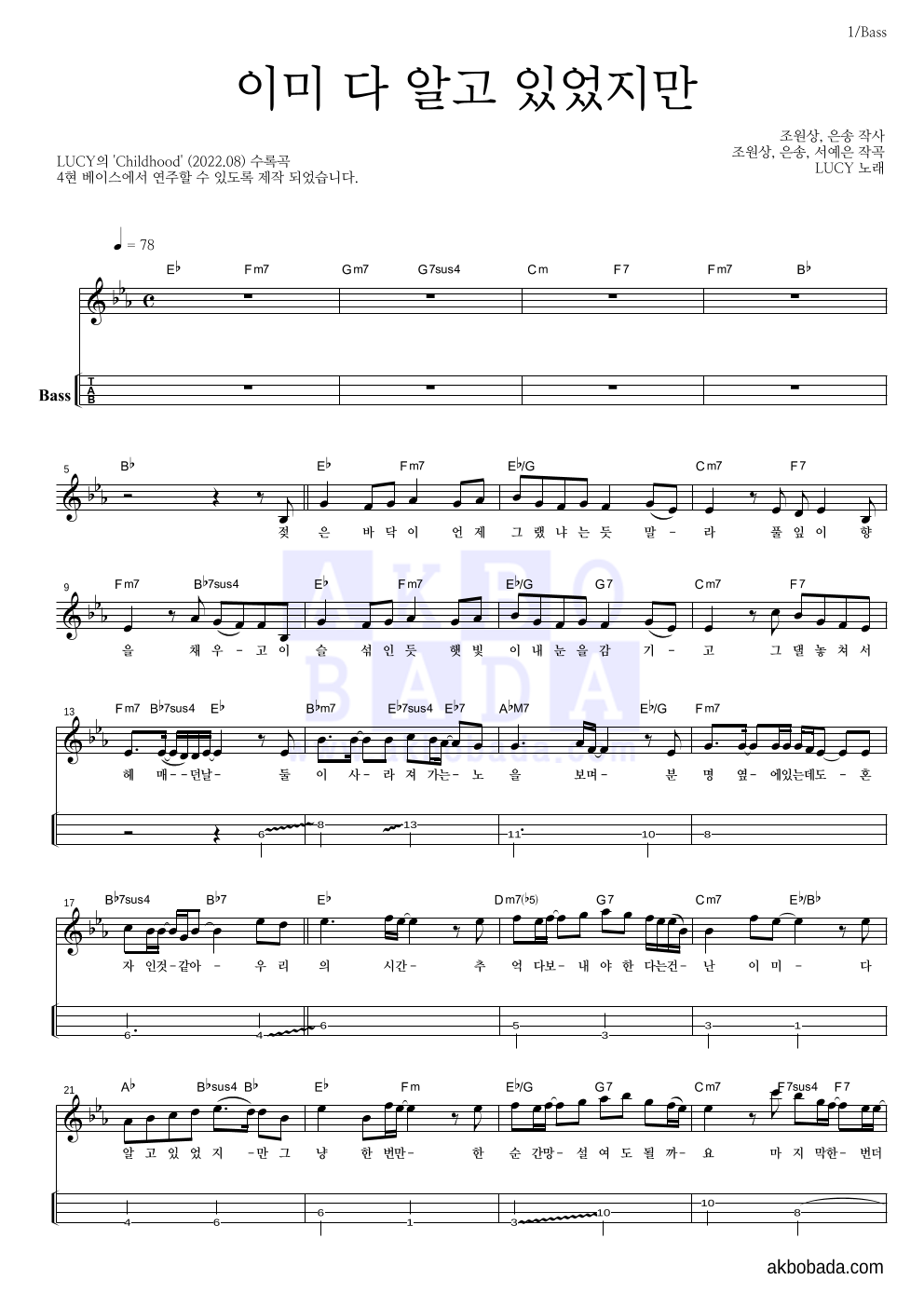 루시 - 이미 다 알고 있었지만 베이스(Tab) 악보 