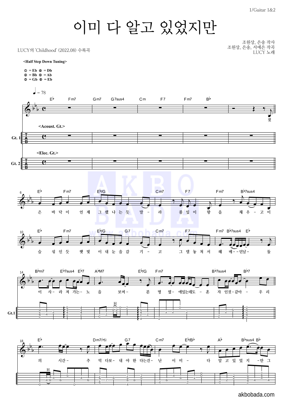 루시 - 이미 다 알고 있었지만 기타(Tab) 악보 