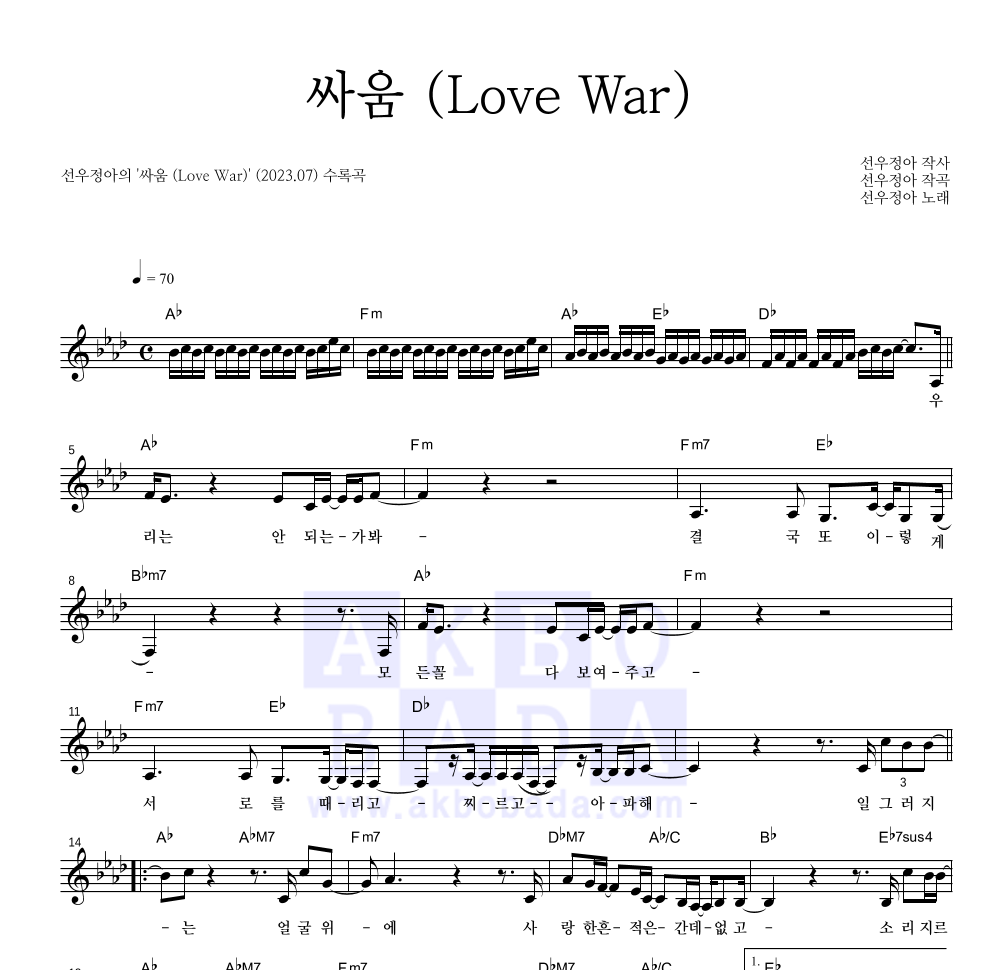 선우정아 - 싸움 (Love War) 멜로디 악보 