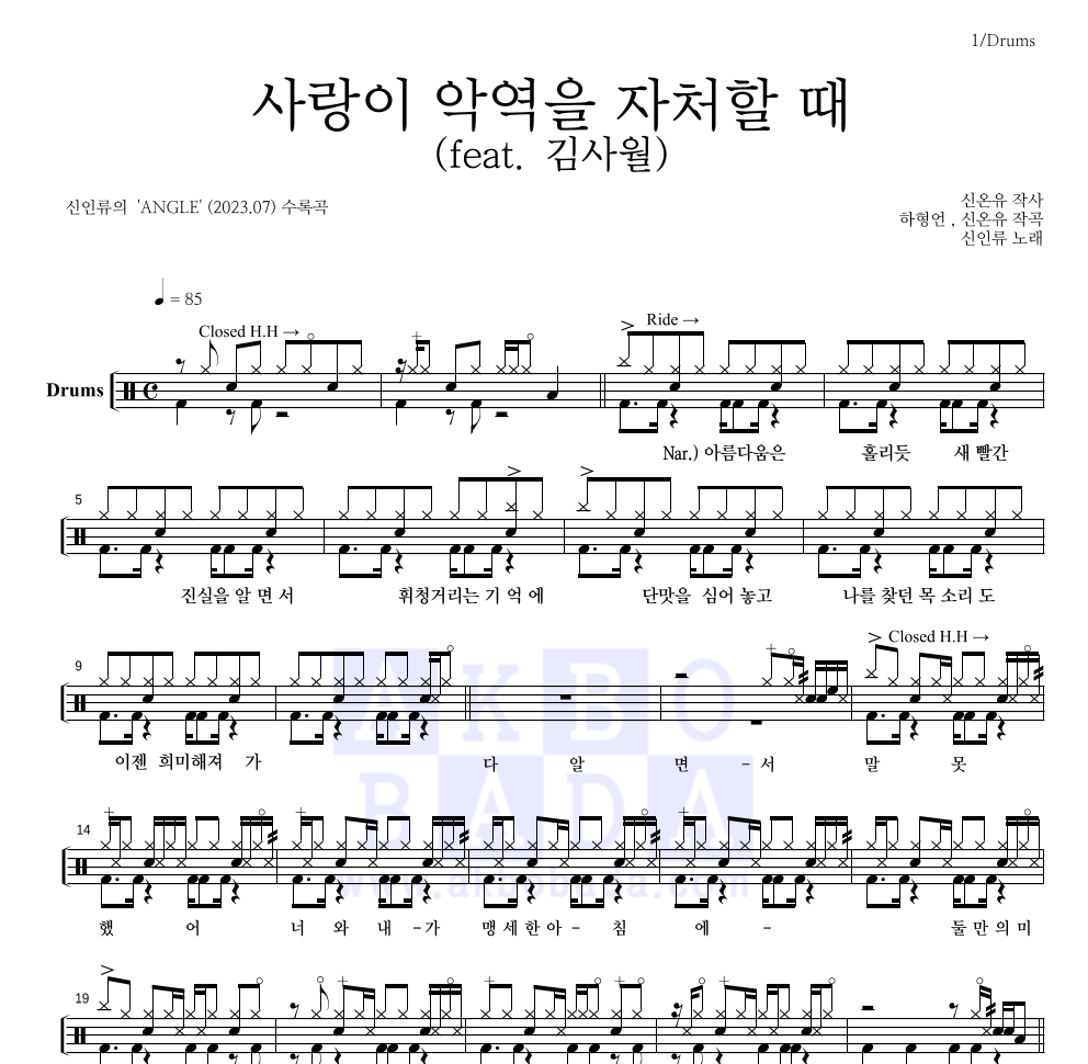 신인류 - 사랑이 악역을 자처할 때 (feat. 김사월) 드럼(Tab) 악보 