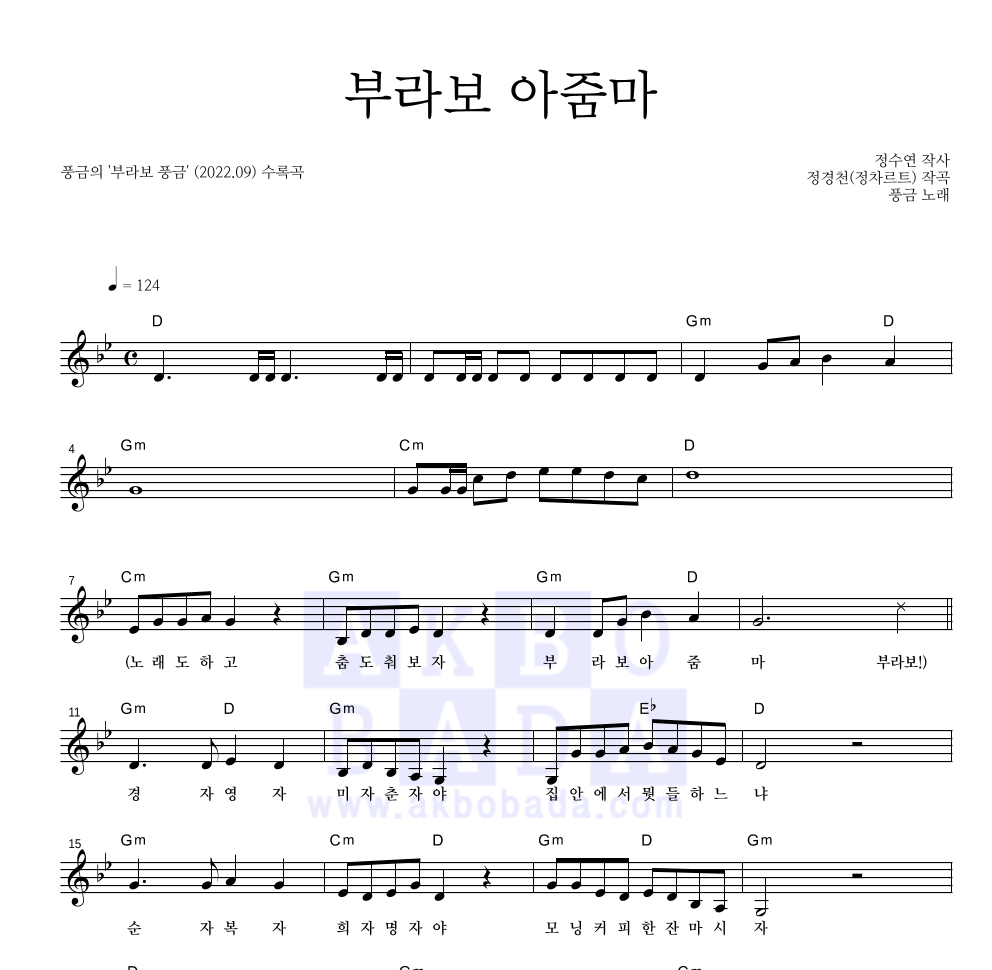 풍금 - 부라보 아줌마 멜로디 악보 
