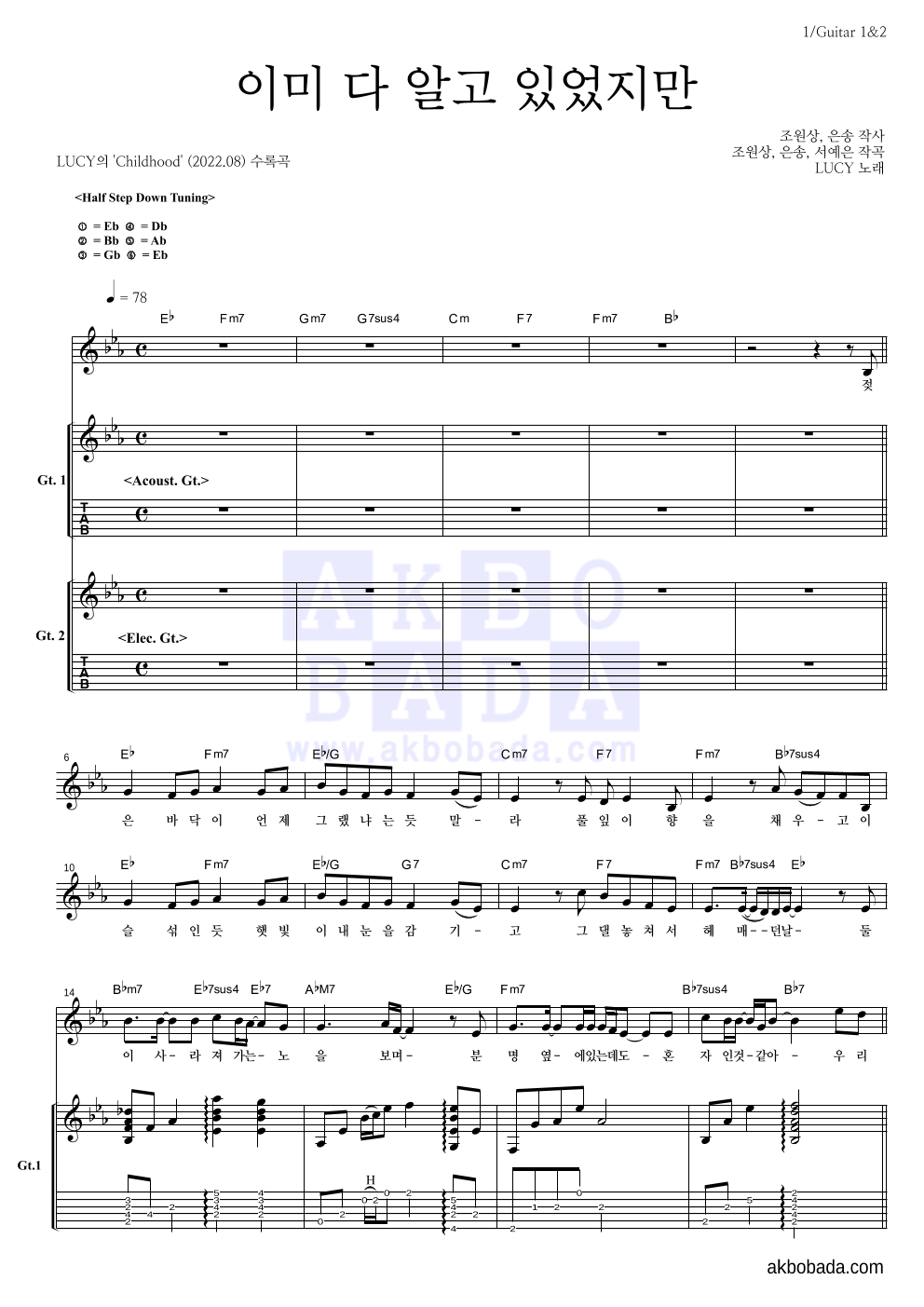 루시 - 이미 다 알고 있었지만 기타1,2 악보 