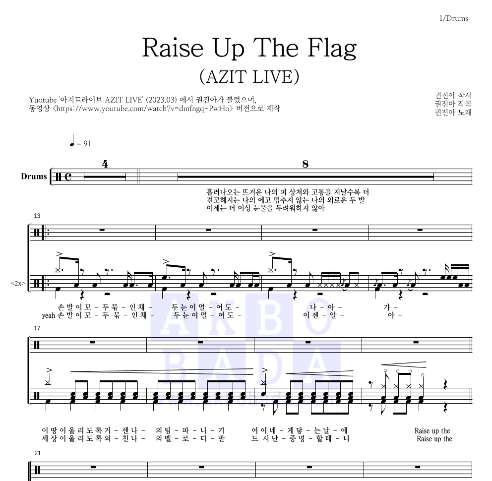 권진아 - Raise Up The Flag (AZIT LIVE) 드럼(Tab) 악보 