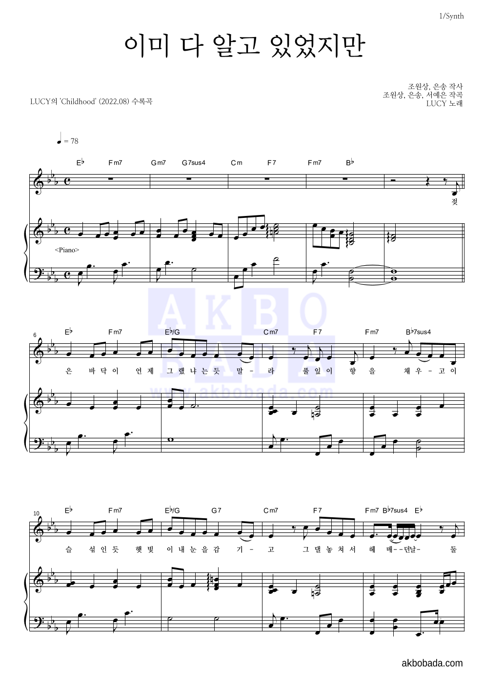 루시 - 이미 다 알고 있었지만 건반 악보 